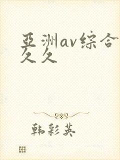 亚洲av综合久久久