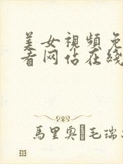 美女视频免费观看网站在线