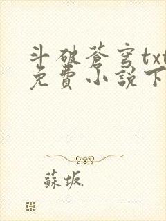 斗破苍穹txt免费小说下载