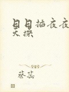 日日插夜夜骑天天操