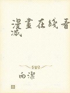 漫画在线看无删减