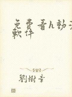 免费看h动漫的软件