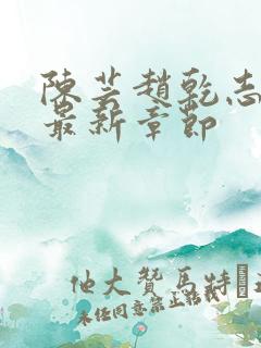 陈芸赵乾志全文最新章节