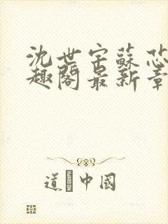 沈世宇苏芯悦笔趣阁最新章节更新内