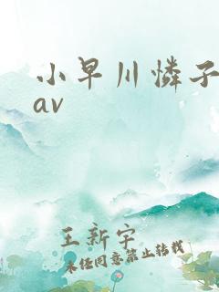 小早川怜子肥臀av