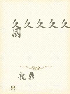 久久久久久精品国