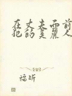 在丈夫面前被侵犯的美丽人妻