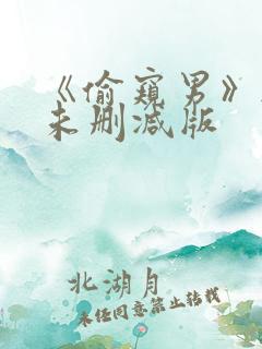 《偷窥男》韩国未删减版