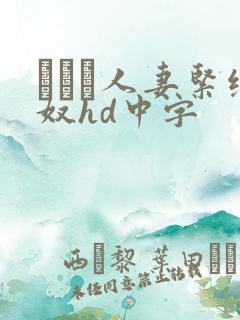 縄酔い人妻紧缚奴hd中字