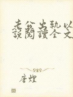 老公出轨以后小说阅读全文