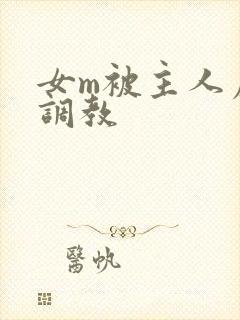 女m被主人虐玩调教