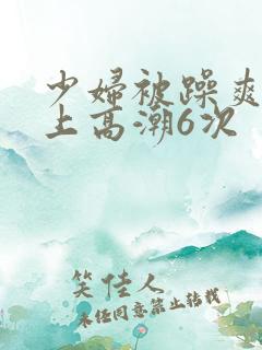 少妇被躁爽到车上高潮6次