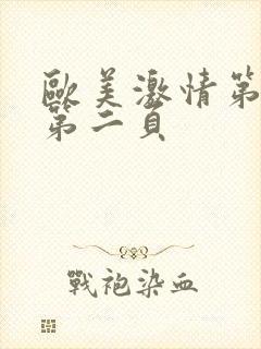 欧美激情第一页第二页