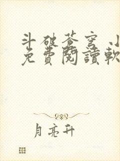 斗破苍穹 小说免费阅读软件