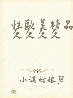 性欧美精品久久久久久久