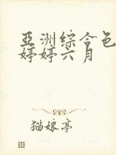 亚洲综合色丁香婷婷六月