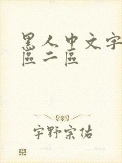 黑人中文字幕一区二区