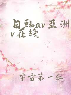 日韩av亚洲av在线