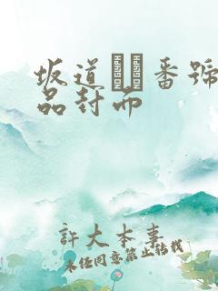 坂道みる番号作品封面