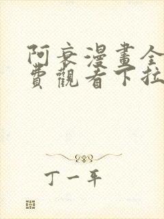 阿衰漫画全集免费观看下拉式