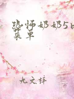 恐怖奶奶5内置菜单