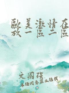 欧美激情在线播放一区二区三区