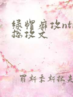 绿帽癖攻ntr总攻文