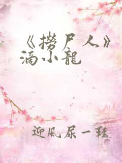 《捞尸人》纯洁滴小龙