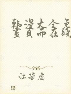 韩漫大全免费漫画页面在线看漫画下载大结局