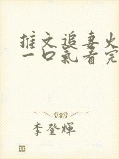 推文追妻火葬场一口气看完