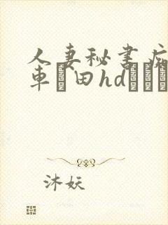 人妻秘书痴汉电车篠田hdあゆみ