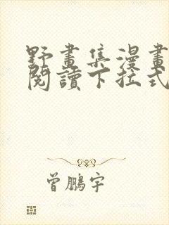 野画集漫画免费阅读下拉式漫画