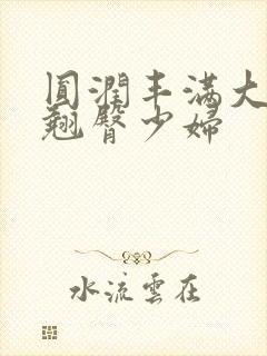 圆润丰满大屁股翘臀少妇