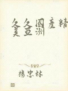 久久国产精品欧美亚洲