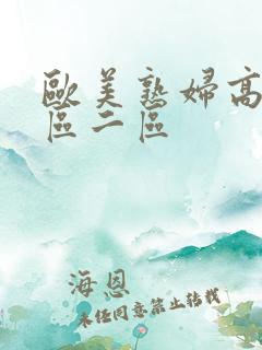 欧美熟妇高潮一区二区