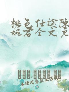 桃色仕途陈斌高婉君全文免费阅读