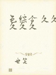 色综合 久久久久久久