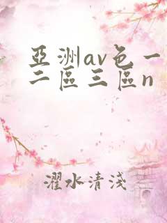 亚洲av色一区二区三区n
