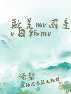 欧美mv国产mv日韩mv