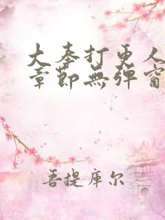 大奉打更人最新章节无弹窗笔趣阁