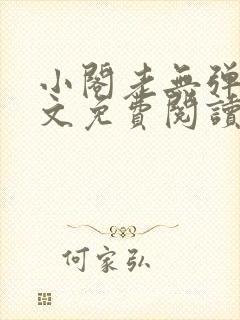 小阁老无弹窗全文免费阅读笔趣阁