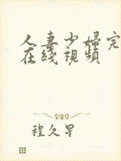 人妻少妇完整版在线视频