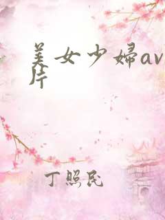 美女少妇av毛片