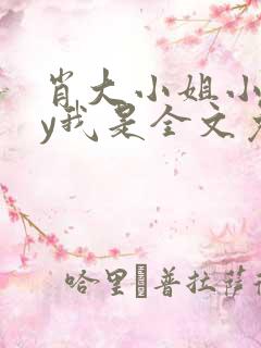 肖大小姐小说by我是全文免费阅读下载