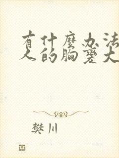 有什么办法让女人的胸变大