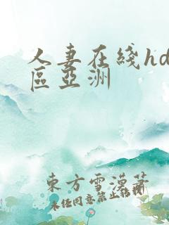 人妻在线hd一区亚洲