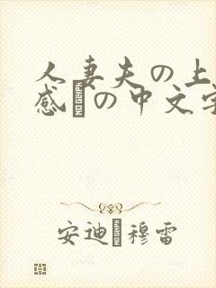 人妻夫の上司犯感との中文字幕