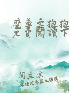 魔尊要抱抱漫画免费阅读下拉式六漫画