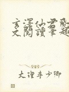 玄泽仙君飞鸢全文阅读笔趣阁