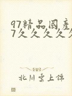 97精品国产97久久久久久久久久久久